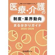 日経ヘルスケア記者がつくった 医療・介護の制度・業界動向まる分かりガイド〈2025-2026〉 [単行本]