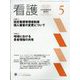 看護 2025年 05月号 [雑誌]
