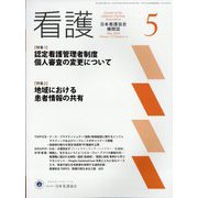 看護 2025年 05月号 [雑誌]
