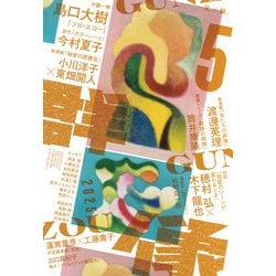 群像 2025年 05月号 [雑誌]