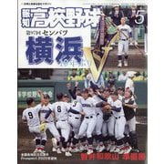 報知高校野球 2025年 05月号 [雑誌]