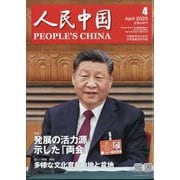 人民中国 2025年 04月号 [雑誌]