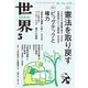 世界 2025年 05月号 [雑誌]