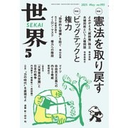 世界 2025年 05月号 [雑誌]