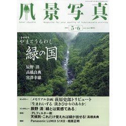 風景写真 2025年 05月号 [雑誌]