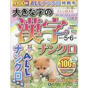 大きな字の漢字ナンクロ 2025年 05月号 [雑誌]