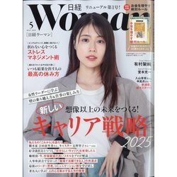 日経 WOMAN (ウーマン) 2025年 05月号 [雑誌]