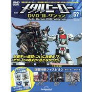 メタルヒーローDVDコレクション 2025年 5/6号(57) [雑誌]