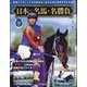 日本の名馬・名勝負 2025年 5/6号(16) [雑誌]