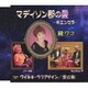 緑ワコ／マディソン郡の愛-キエンセラ-/ワイキキ・ラブアゲイン/愛の影