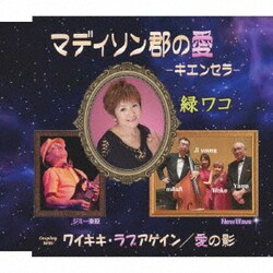 緑ワコ／マディソン郡の愛-キエンセラ-/ワイキキ・ラブアゲイン/愛の影