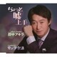 田中アキラ／ちょっと嘘上手/男の子守酒