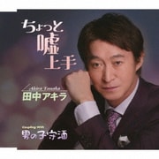 ちょっと嘘上手/男の子守酒