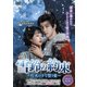 雪鈴の約束～灯火の下で誓う愛～ DVD-BOX [DVD]