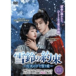 雪鈴の約束～灯火の下で誓う愛～ DVD-BOX [DVD]