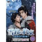 雪鈴の約束~灯火の下で誓う愛~ DVD-BOX