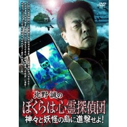 北野誠のぼくらは心霊探偵団 神々と妖怪の島に進撃せよ! [DVD]