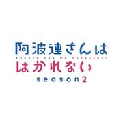 阿波連さんははかれない season2 Blu-ray BOX