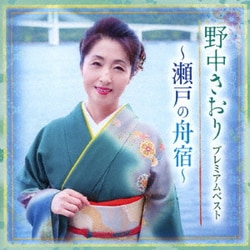 野中さおり／プレミアムベスト ～瀬戸の舟宿～