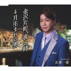 友貴一彰／金沢片町、夜8時/4月生まれの男(ひと)