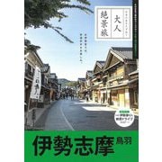 伊勢志摩 鳥羽〈2025〉 改訂3版 (大人絶景旅〈4〉) [全集叢書]