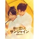 氷に恋したサンシャイン -驕陽伴我- DVD-BOX3 [DVD]