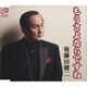 後藤田健二／もうさよならですね