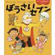ぼうさいセブン(世界文化社のワンダー絵本―セブンの行事えほんシリーズ) [単行本]