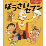 ぼうさいセブン(世界文化社のワンダー絵本―セブンの行事えほんシリーズ) [単行本]