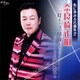 奈良崎正明／一灯を下げて暗夜を歩く、ただひとすじに演歌道!!