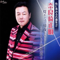 奈良崎正明／一灯を下げて暗夜を歩く、ただひとすじに演歌道!!
