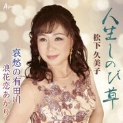 人生しのび草/哀愁の有田川/浪花恋あかり