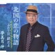 夢美月伸／北国の恋の物語/ふたりは一緒だよ