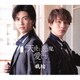 風輪／天使と悪魔の愛し方 c/w ジュテーム・ジュテーム