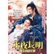 永夜長明 ～夜明けの花嫁～ [DVD]