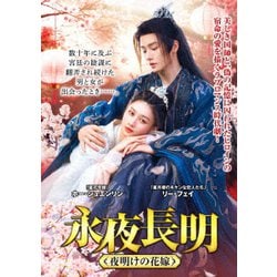 永夜長明 ～夜明けの花嫁～ [DVD]