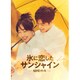 氷に恋したサンシャイン -驕陽伴我- Blu-ray BOX2 [Blu-ray Disc]