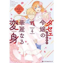 ダセェと言われた令嬢の華麗なる変身 4 [コミック]