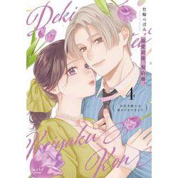 溺愛前提、契約婚。 ～岩代弁護士は愛がデカすぎる!?～ 4(ショコラブCOMICS) [コミック]