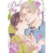 溺愛前提、契約婚。 ～岩代弁護士は愛がデカすぎる!?～ 4(ショコラブCOMICS) [コミック]