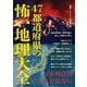 47都道府県の怖い地理大全 [文庫]