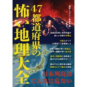 47都道府県の怖い地理大全 [文庫]