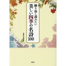 繰り返し読みたい美しい四季の名詩100 [文庫]