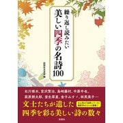 繰り返し読みたい　美しい四季の名詩１００ [文庫]