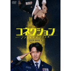 コネクション DVD-BOX1 [DVD]