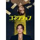 コネクション DVD-BOX2 [DVD]