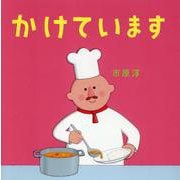 かけています [単行本]