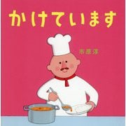 かけています(クスッとことばえほんシリーズ) [単行本]