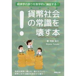 貨幣社会の常識を壊す本―経済学の誤りを論証する [単行本]