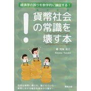 貨幣社会の常識を壊す本―経済学の誤りを論証する [単行本]